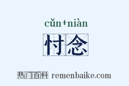 忖念是什么意思的图片